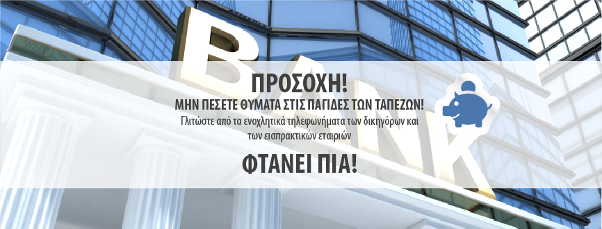 διαγραφη, ρυθμιση οφειλων